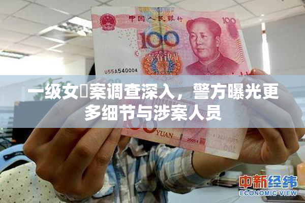 一级女婬案调查深入，警方曝光更多细节与涉案人员