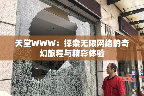 天堂WWW：探索无限网络的奇幻旅程与精彩体验