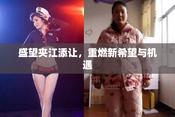 盛望夹江添让，重燃新希望与机遇