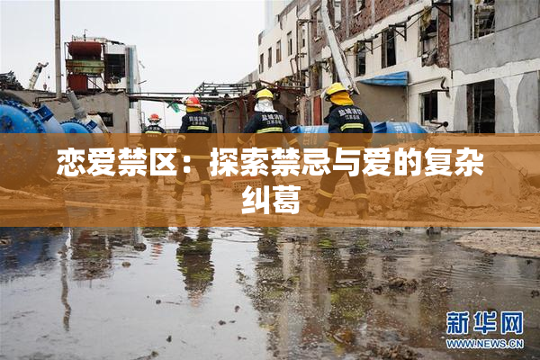 恋爱禁区：探索禁忌与爱的复杂纠葛