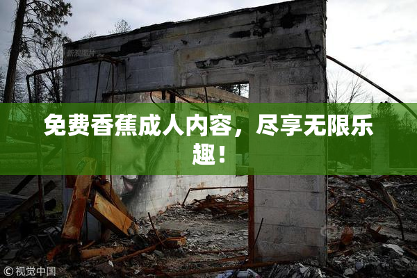 免费香蕉成人内容，尽享无限乐趣！