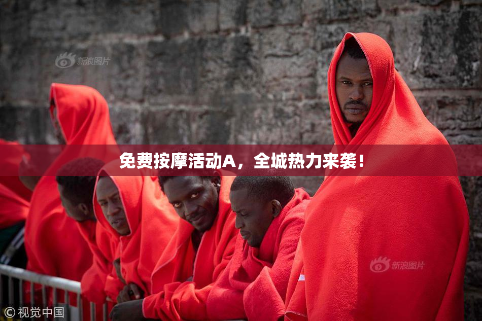 免费按摩活动A，全城热力来袭！