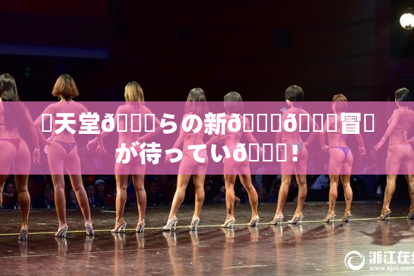 妺天堂💋らの新👅🍑冒険が待ってい🌃！