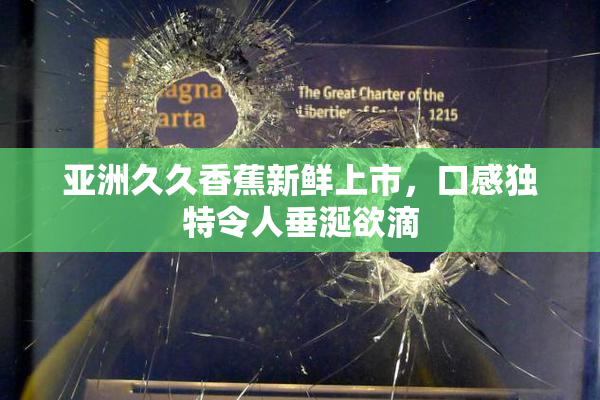亚洲久久香蕉新鲜上市，口感独特令人垂涎欲滴