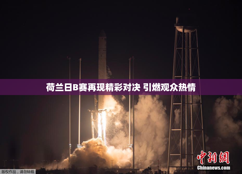 荷兰日B赛再现精彩对决 引燃观众热情