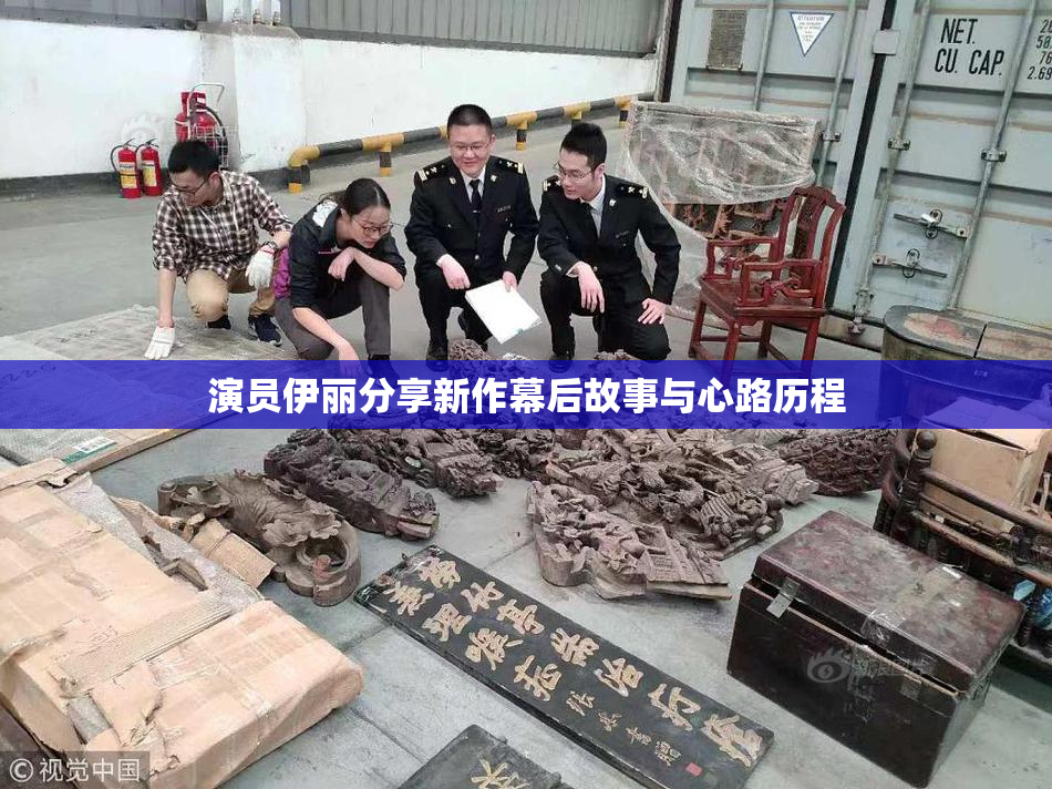 演员伊丽分享新作幕后故事与心路历程