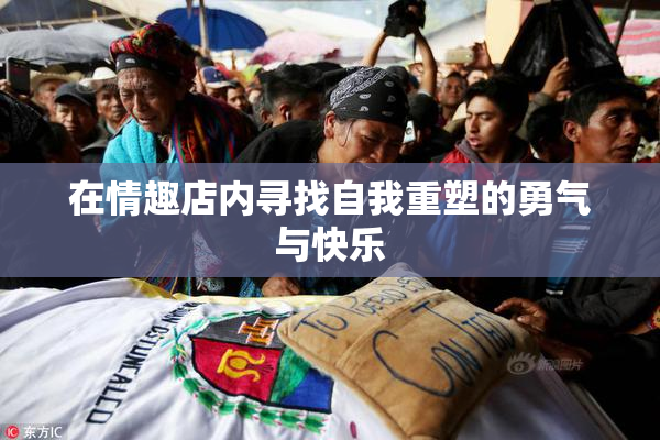 在情趣店内寻找自我重塑的勇气与快乐