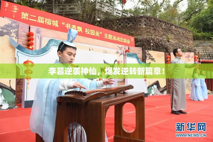 李慕逆袭神仙，爆发逆转新篇章！
