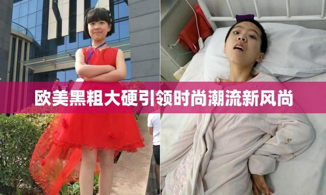 欧美黑粗大硬引领时尚潮流新风尚