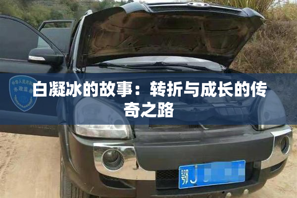 白凝冰的故事：转折与成长的传奇之路