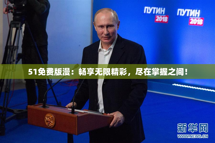 51免费版漫：畅享无限精彩，尽在掌握之间！