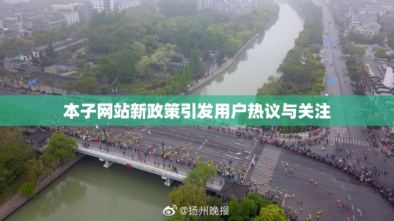 本子网站新政策引发用户热议与关注