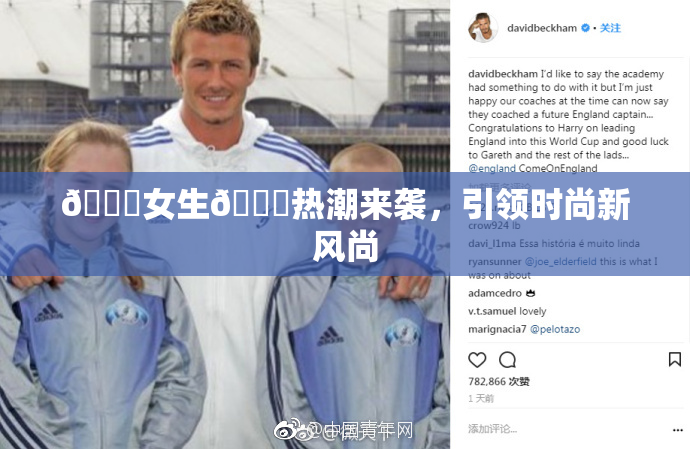 🔞女生🍆热潮来袭，引领时尚新风尚