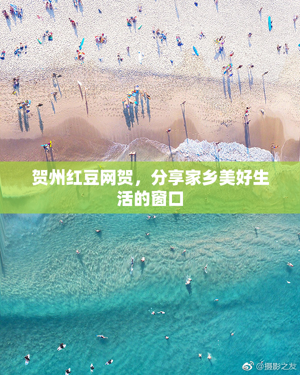 贺州红豆网贺，分享家乡美好生活的窗口