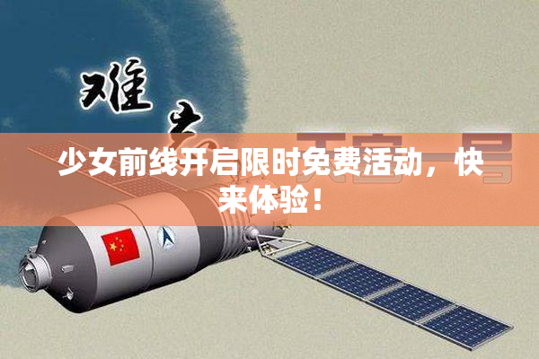 少女前线开启限时免费活动，快来体验！