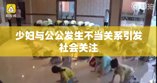 少妇与公公发生不当关系引发社会关注
