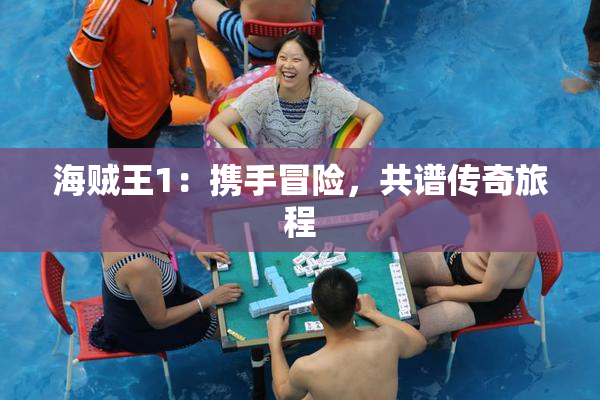 海贼王1：携手冒险，共谱传奇旅程