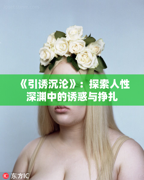 《引诱沉沦》：探索人性深渊中的诱惑与挣扎