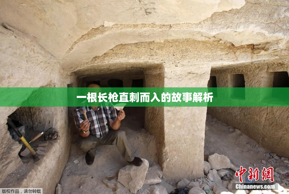 一根长枪直刺而入的故事解析