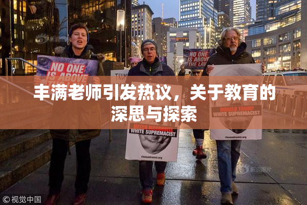 丰满老师引发热议，关于教育的深思与探索