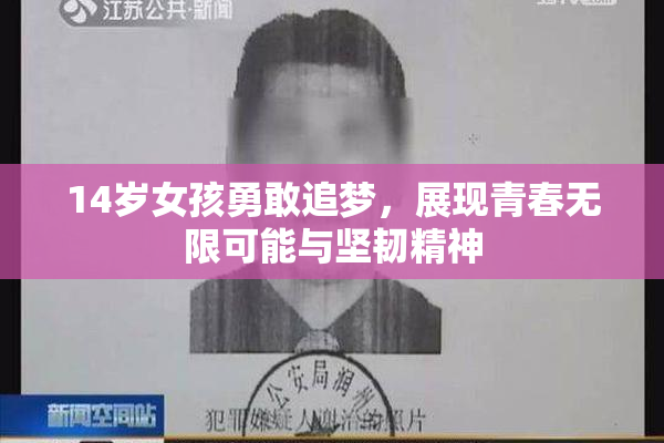14岁女孩勇敢追梦，展现青春无限可能与坚韧精神