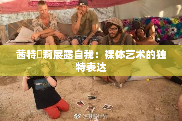 茜特菈莉展露自我：裸体艺术的独特表达