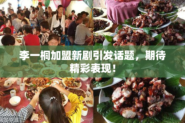 李一桐加盟新剧引发话题，期待精彩表现！