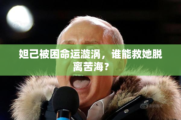 妲己被困命运漩涡，谁能救她脱离苦海？