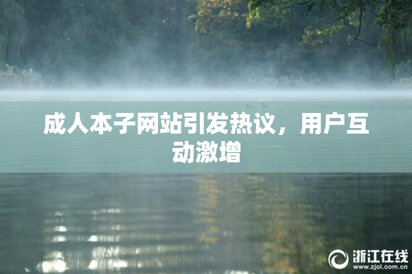成人本子网站引发热议，用户互动激增