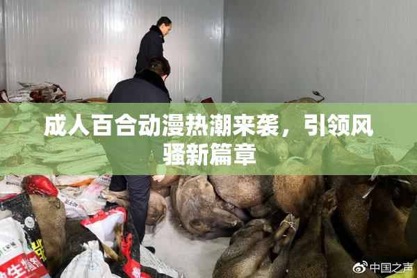 成人百合动漫热潮来袭，引领风骚新篇章