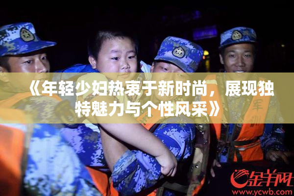 《年轻少妇热衷于新时尚，展现独特魅力与个性风采》