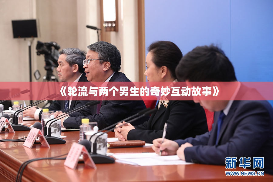 《轮流与两个男生的奇妙互动故事》