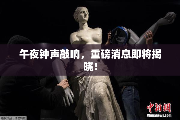 午夜钟声敲响，重磅消息即将揭晓！