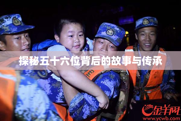 探秘五十六位背后的故事与传承