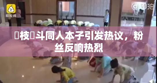 狛枝凪斗同人本子引发热议，粉丝反响热烈