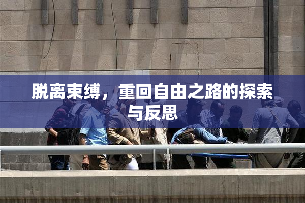 脱离束缚，重回自由之路的探索与反思