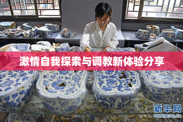 激情自我探索与调教新体验分享