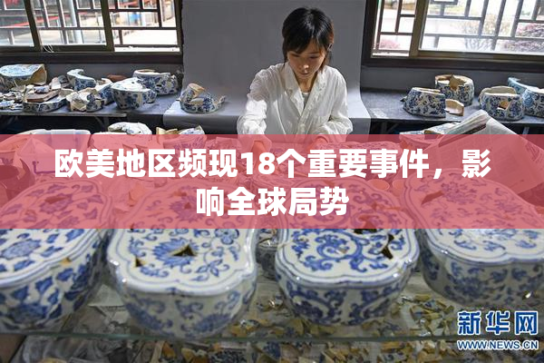 欧美地区频现18个重要事件，影响全球局势