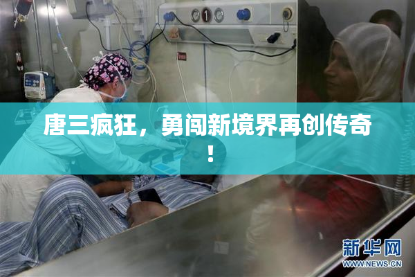 唐三疯狂，勇闯新境界再创传奇！