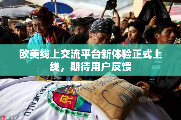 欧美线上交流平台新体验正式上线，期待用户反馈