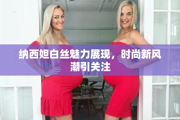 纳西妲白丝魅力展现，时尚新风潮引关注