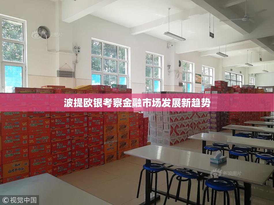 波提欧银考察金融市场发展新趋势