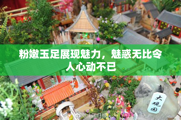 粉嫩玉足展现魅力，魅惑无比令人心动不已