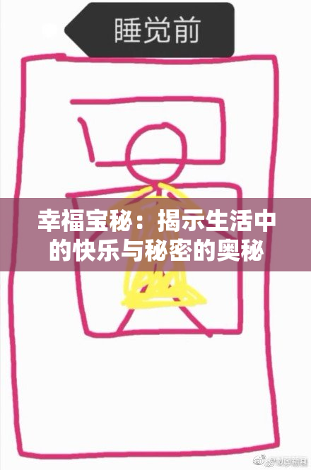 幸福宝秘：揭示生活中的快乐与秘密的奥秘