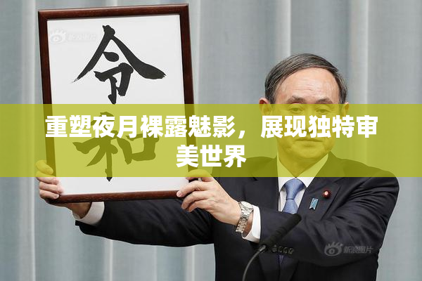 重塑夜月裸露魅影，展现独特审美世界
