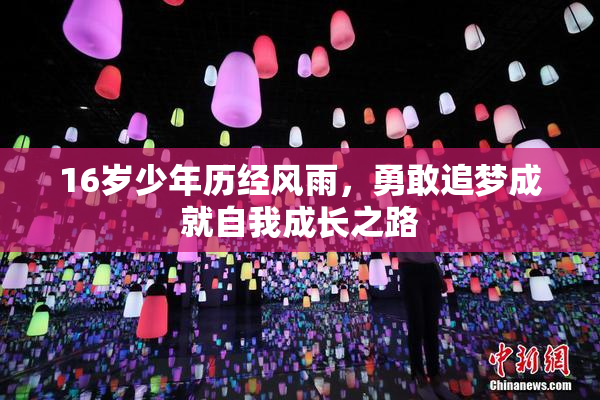 16岁少年历经风雨，勇敢追梦成就自我成长之路