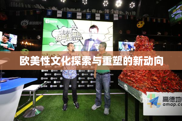 欧美性文化探索与重塑的新动向