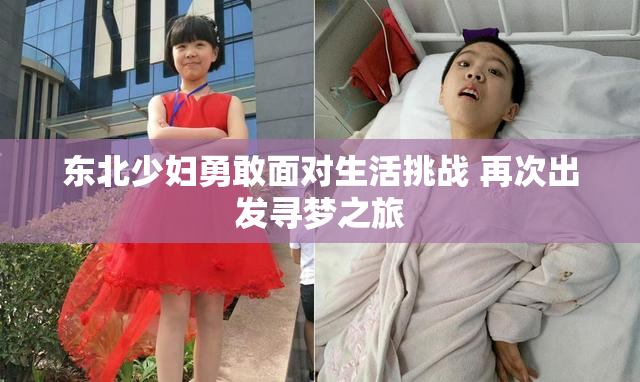 东北少妇勇敢面对生活挑战 再次出发寻梦之旅