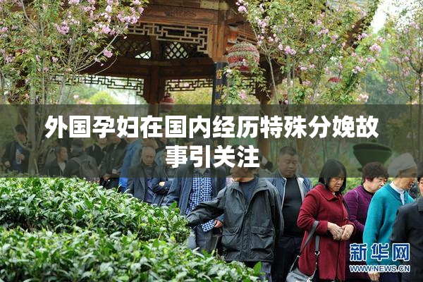 外国孕妇在国内经历特殊分娩故事引关注