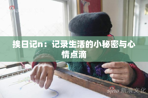 挨日记n：记录生活的小秘密与心情点滴